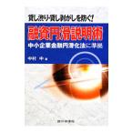 貸し渋り・貸し剥がしを防ぐ!融資円滑説明術/中村中