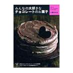 みんなの大好きなチョコレートのお菓子／小黒きみえ
