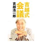 吉越式会議／吉越浩一郎
