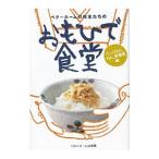 ベターホームの先生たちのおもひで食堂 汁、ごはん、めん、常備菜編／ベターホーム協会