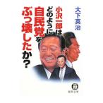 小沢一郎はどのように自民党をぶっ壊したか？／大下英治