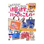 基礎がわかる！かんたん通園・通学バッグとこもの／寺西恵里子