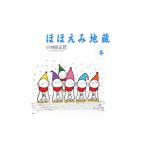 ショッピングほほえみ ほほえみ地蔵 冬／小林良正