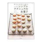 ミトン流シンプルテクニックのお菓子／小嶋ルミ