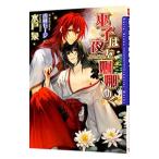 巫子は夜を婀娜めく／水戸泉