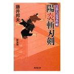 陽炎斬刃剣【改訂版】（日暮左近事件帖 廣済堂文庫1）／藤井邦夫