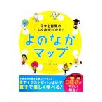 日本と世界のしくみがわかる！よのなかマップ／日能研