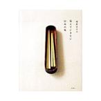 伝えていきたい日本の味／栗原はるみ