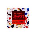 ちっちゃなミッケ！／ジーン・マルゾーロ