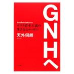 Yahoo! Yahoo!ショッピング(ヤフー ショッピング)GNHへ／天外伺朗