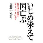 Yahoo! Yahoo!ショッピング(ヤフー ショッピング)いじめ栄えて国亡ぶ／加藤十八
