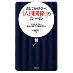 誰とでもうまくいく「人間関係」のルール／本郷陽二