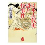 日本古代史謎と怪事件／中江克己