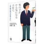 男の子がやる気になる子育て／川合正