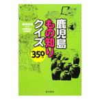 鹿児島もの知りクイズ350問／蔵満逸司
