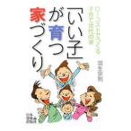 「いい子」が育つ家づくり／羽生宗則