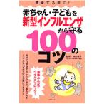 赤ちゃん・子どもを新型インフルエンザから守る100のコツ/横田俊平