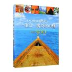 いつかは行きたい一生に一度だけの旅BEST500／AlexanderIan