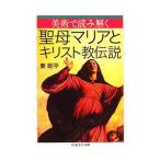 美術で読み解く聖母マリアとキリスト教伝説／秦剛平