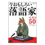 Yahoo! Yahoo!ショッピング(ヤフー ショッピング)今おもしろい落語家ベスト50／文芸春秋