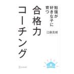 合格力コーチング／江藤真規