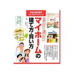 失敗しない！後悔しない！マイホームの建て方・買い方／小野信一（１９６３〜）