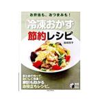 冷凍おかず節約レシピ／岩崎啓子
