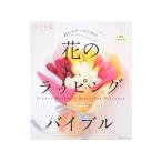 超ビギナーのための「花」のラッピングバイブル