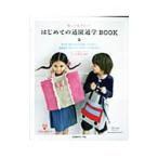 はじめての通園通学ＢＯＯＫ／日本ヴォーグ社