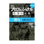 NHKプロフェッショナル仕事の流儀−「勝