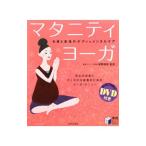 Yahoo! Yahoo!ショッピング(ヤフー ショッピング)マタニティ・ヨーガ お産と産後のボディ＆メンタルケア 安心のお産とすこやかな産後のためのヨーガ・メニュー／浦野晴美