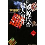 札幌源氏香殺人事件／木谷恭介