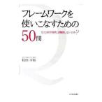 フレームワークを使いこなすための５０問／牧田幸裕