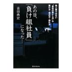 あの日、「負け組社員」になった…／吉田典史（1967〜）