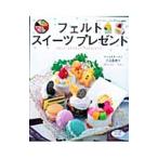 フェルトスイーツプレゼント/江見真理子