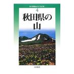 秋田県の山／佐々木民秀