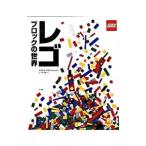 レゴブロックの世界／LipkowitzDaniel