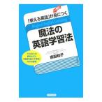 「使える英語」が一気に身につく魔法の英語学習法／広田和子（1945〜）