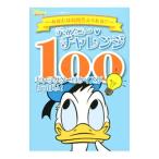 ディズニー・チャレンジ100／講談社