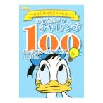 ディズニー・チャレンジ１００／講談社