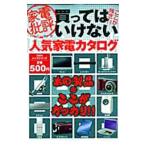 買ってはいけない人気家電カタログ／晋遊舎