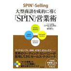 大型商談を成約に導く「SPIN」営業�