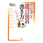 想いが通じる遺言書の書き方／大沢利充