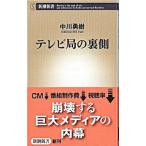 テレビ局の裏側／中川勇樹