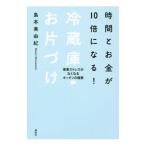 Yahoo! Yahoo!ショッピング(ヤフー ショッピング)時間とお金が10倍になる！冷蔵庫お片づけ／島本美由紀