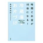 時間とお金が１０倍になる！冷蔵庫お片づけ／島本美由紀