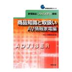 家電製品アドバイザー資格商品知識と取扱い AV情報家電編／家電製品協会