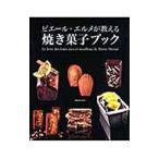 ピエール・エルメが教える焼き菓子ブック／Herm〓Pierre