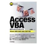 Access VBAポケットリファレンス／山田健一
