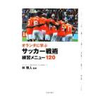 Yahoo! Yahoo!ショッピング(ヤフー ショッピング)オランダに学ぶサッカー戦術練習メニュー120／林雅人（1977〜）